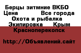 Берцы зитмние ВКБО › Цена ­ 3 500 - Все города Охота и рыбалка » Экипировка   . Крым,Красноперекопск